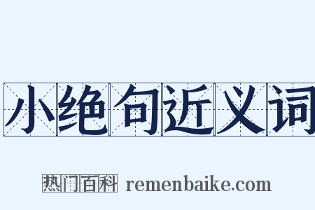小绝句近义词是什么意思的图片